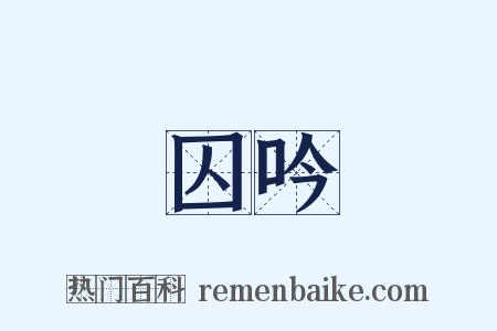 囚吟是什么意思的图片